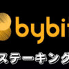 【Bybitのステーキングのやり方】バイビットで積立・定期ステーキングをする方法や注意点を解説