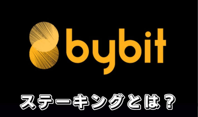 Bybit（バイビット）のステーキングとは？