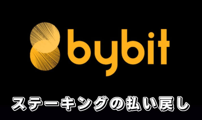 Bybit（バイビット）のステーキングのやめ方【払い戻し・解除方法】