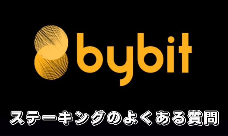 Bybit（バイビット）のステーキングに関する【よくある質問】