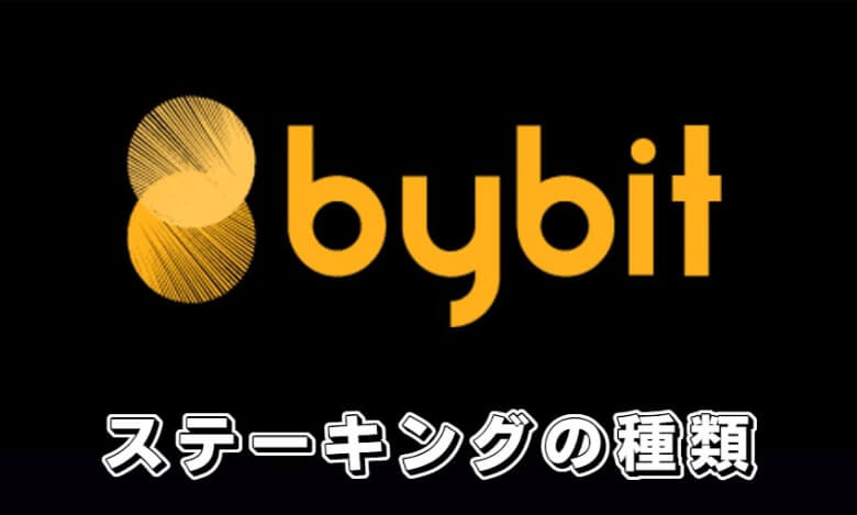 Bybit（バイビット）のステーキングの【種類】