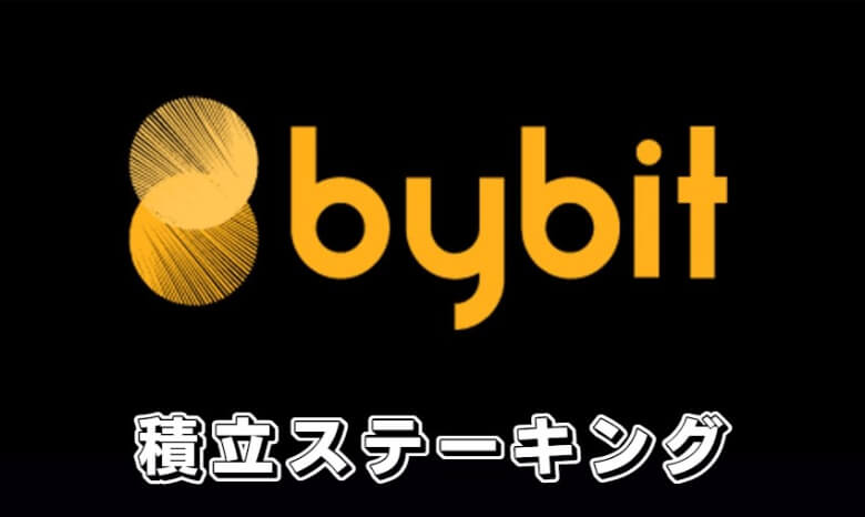 Bybit（バイビット）の【積立ステーキングのやり方】