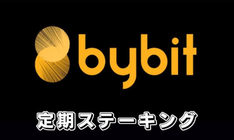 Bybit（バイビット）の【定期ステーキングのやり方】