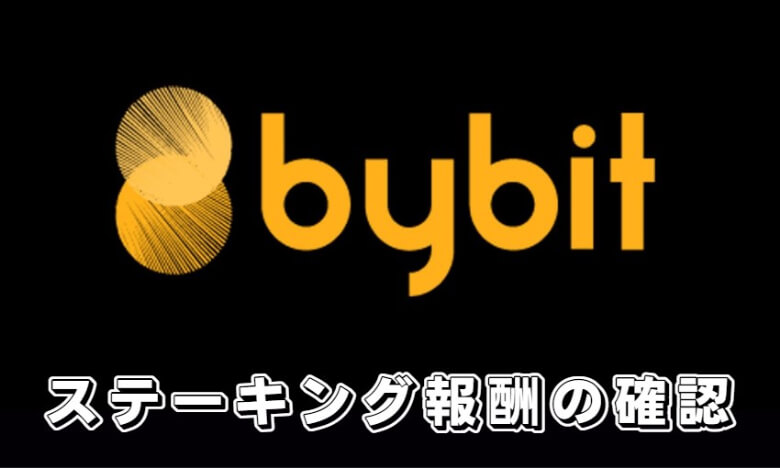 Bybit（バイビット）のステーキング【発生報酬の確認方法】