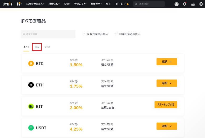 Bybit（バイビット）の【積立ステーキングのやり方】