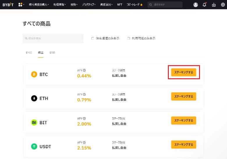 Bybit（バイビット）の【積立ステーキングのやり方】