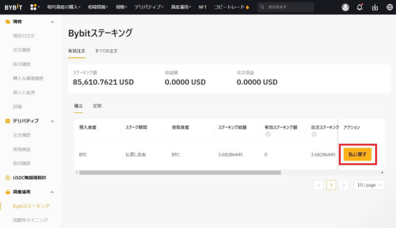 Bybit（バイビット）のステーキングのやめ方【払い戻し・解除方法】