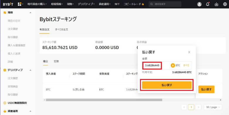 Bybit（バイビット）のステーキングのやめ方【払い戻し・解除方法】