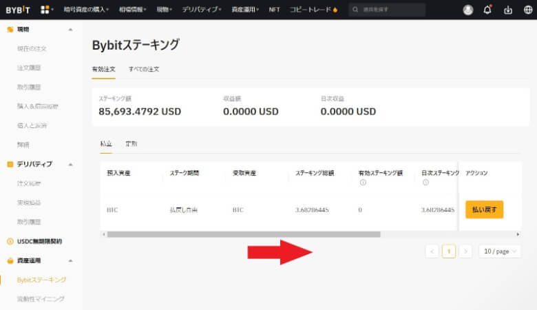 Bybit（バイビット）のステーキング【発生報酬の確認方法】