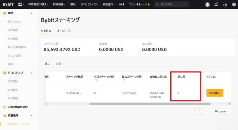 Bybit（バイビット）のステーキング【発生報酬の確認方法】