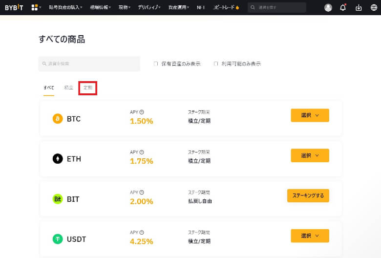 Bybit（バイビット）の【定期ステーキングのやり方】