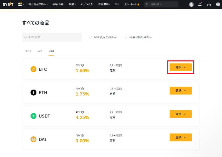 Bybit（バイビット）の【定期ステーキングのやり方】