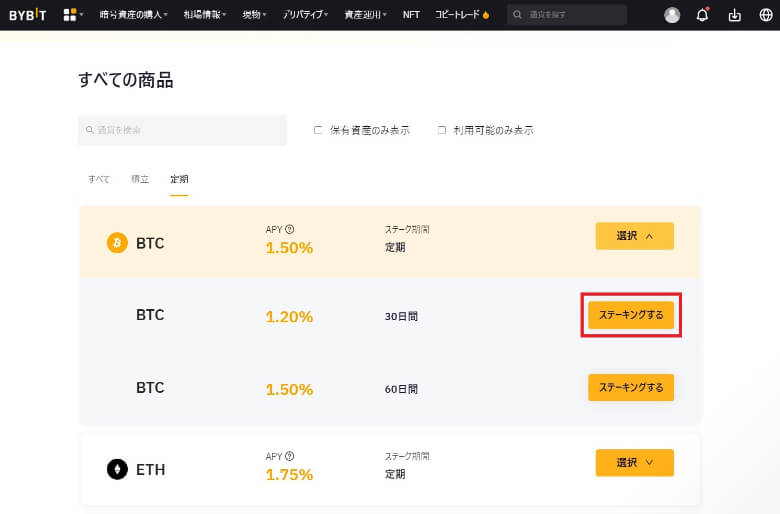 Bybit（バイビット）の【定期ステーキングのやり方】