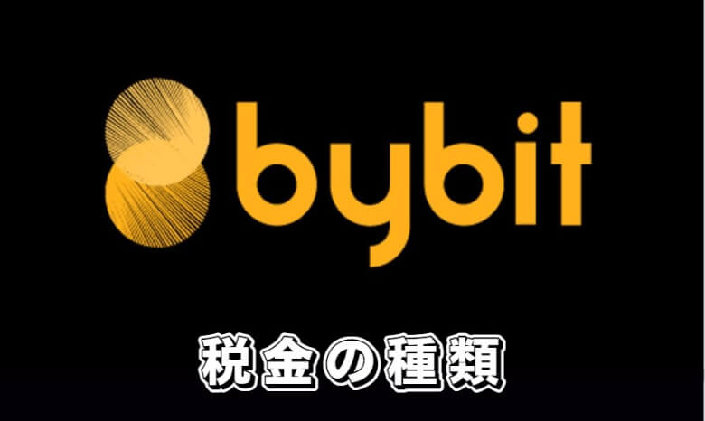 Bybit（バイビット）の確定申告【税金の種類】