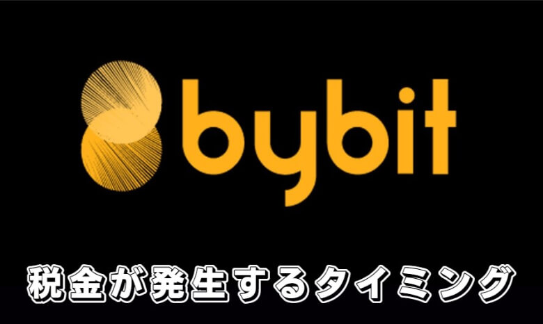 Bybit（バイビット）の確定申告【税金が発生するタイミング】