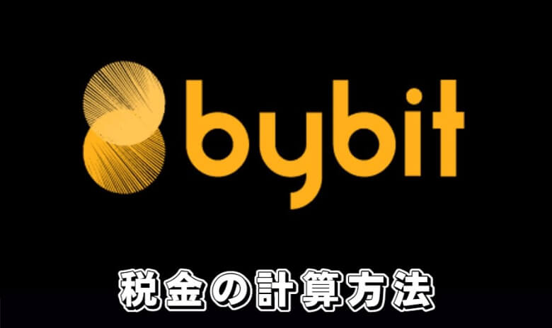 Bybit（バイビット）の確定申告【税金の計算方法】