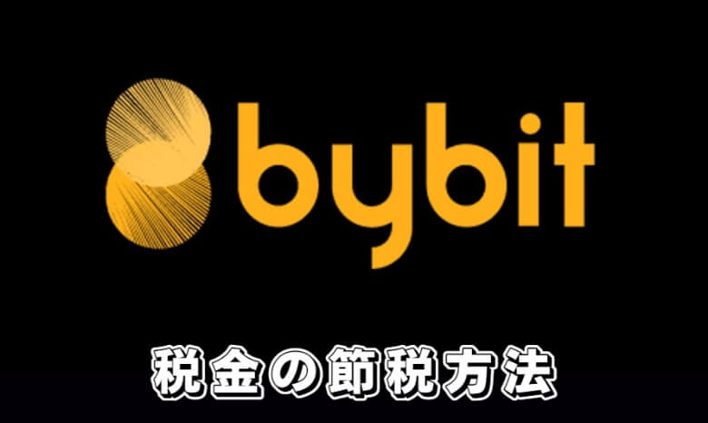 Bybit（バイビット）の確定申告【税金の節税方法】