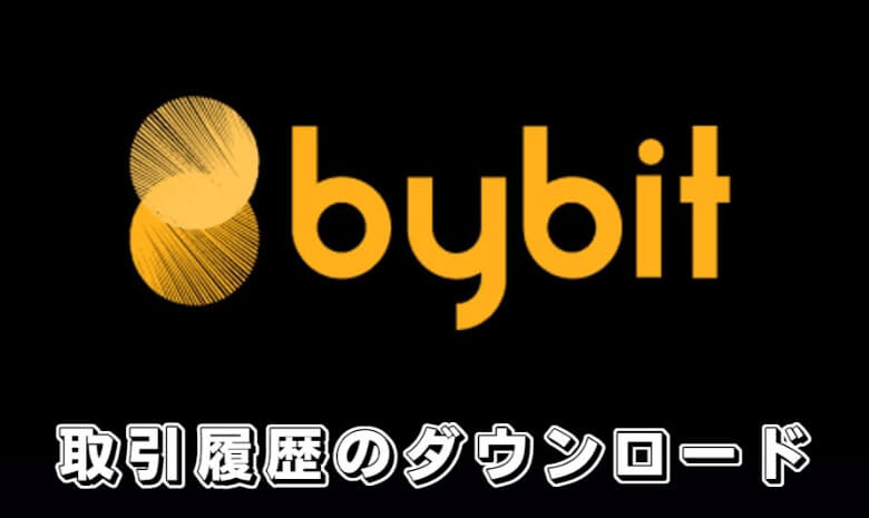 Bybit（バイビット）の税金の確定申告【取引履歴のダウンロード方法】