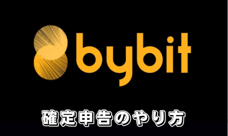 Bybit（バイビット）の税金【確定申告のやり方】