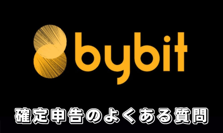 Bybit（バイビット）の税金の確定申告に関する【よくある質問】