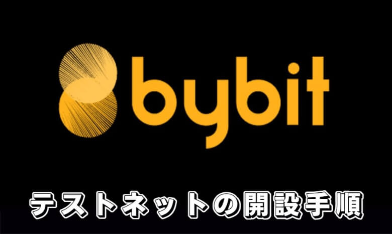 Bybit（バイビット）のtestnet用デモ口座の【開設・登録方法】