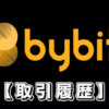 【Bybitの取引履歴】バイビットの取引履歴のダウンロード方法や見方を解説