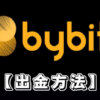 【Bybitの出金方法】バイビットで日本円は出金できる？出金できる時間帯や手数料・できないときの対処法も解説