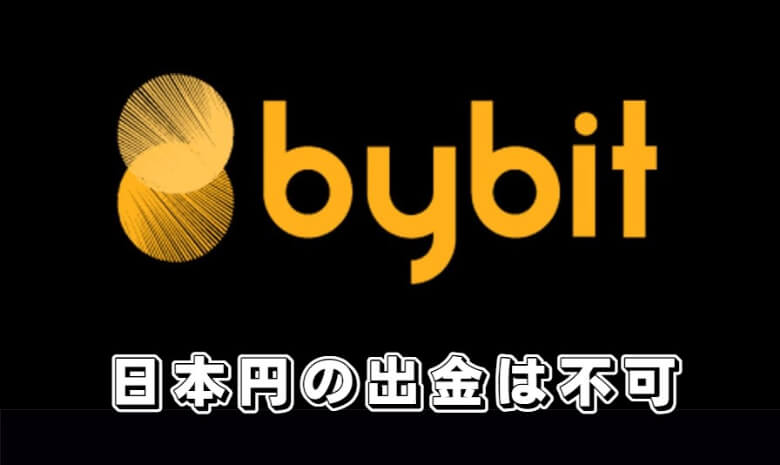 Bybit（バイビット）で日本円を直接出金することはできない
