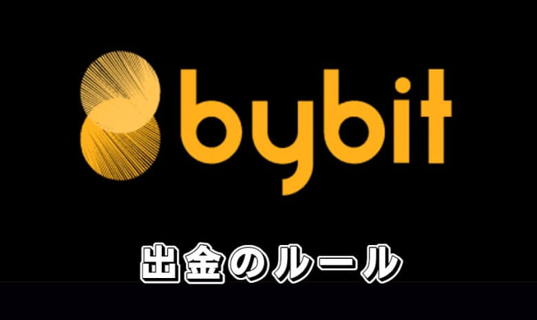 Bybit（バイビット）の出金の【ルール】