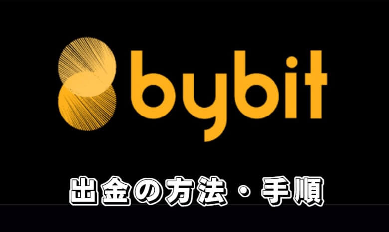 Bybit（バイビット）の【出金方法・やり方】