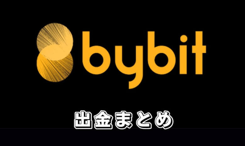 Bybit（バイビット）の出金【まとめ】